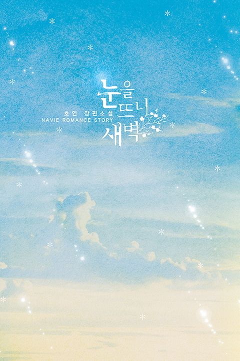 눈을 뜨니 새벽