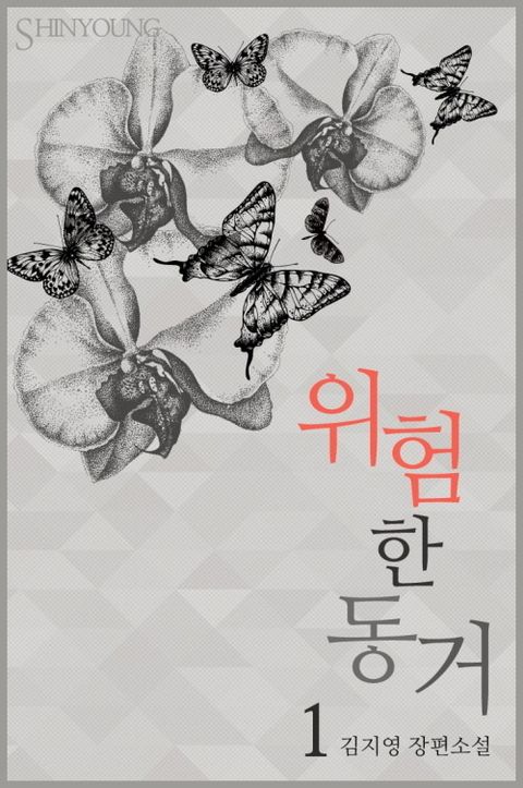 위험한 동거