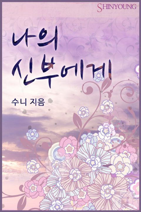 나의 신부에게