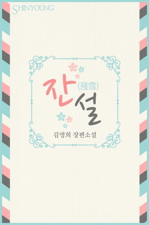 잔설(殘雪)