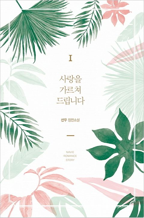 선우(아이다)