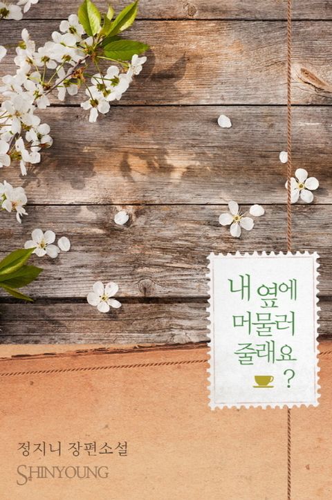 내 옆에 머물러 줄래요?