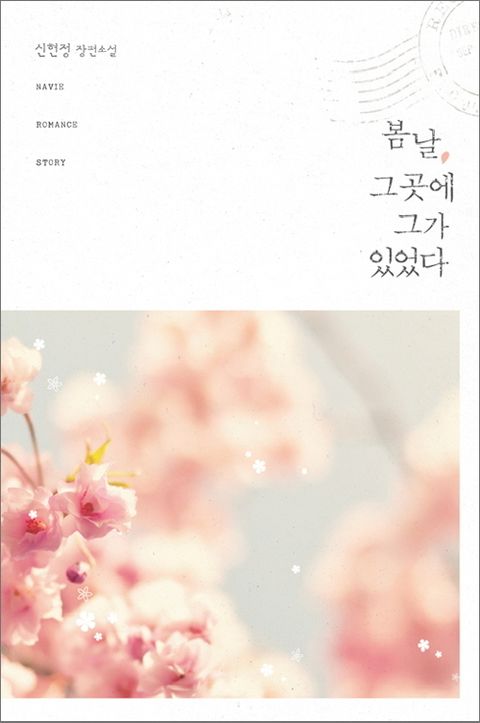 봄날, 그곳에 그가 있었다