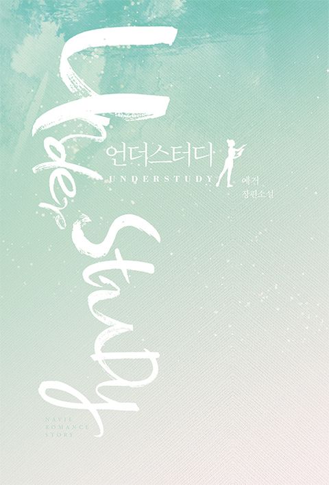 언더스터디(UNDERSTUDY)(외전 포함)