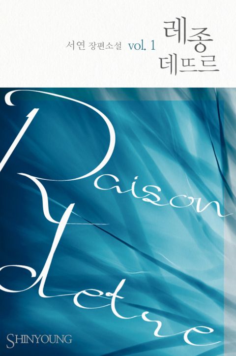레종 데뜨르(Raison D'etre)
