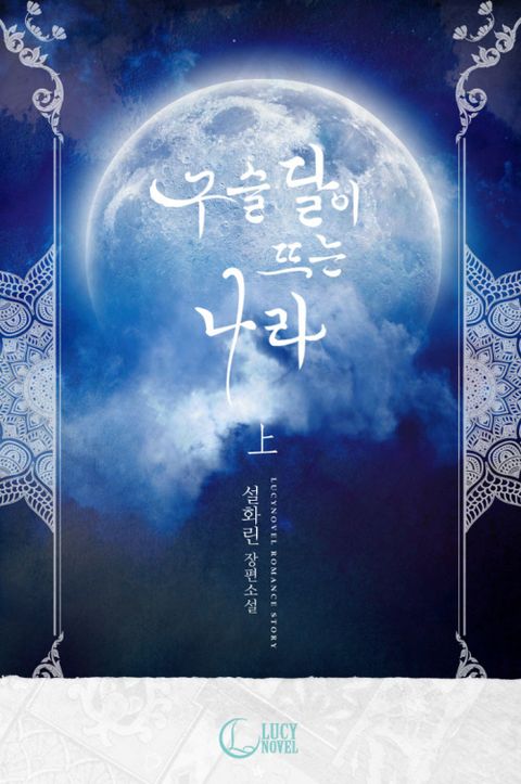 설화린