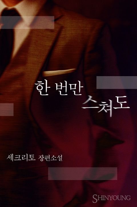 한 번만 스쳐도