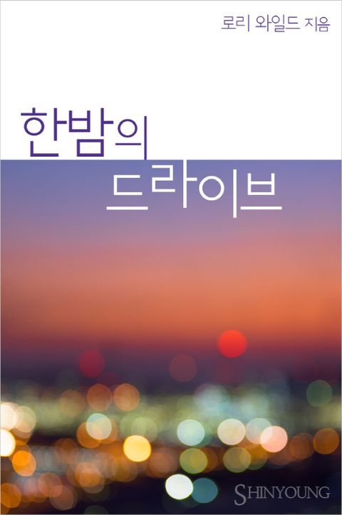 로리 와일드