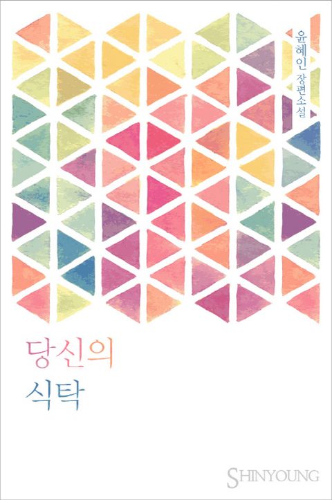 당신의 식탁