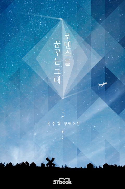 로맨스를 꿈꾸는 그대