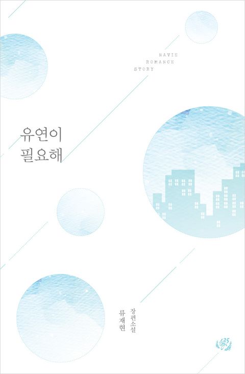 유연이 필요해