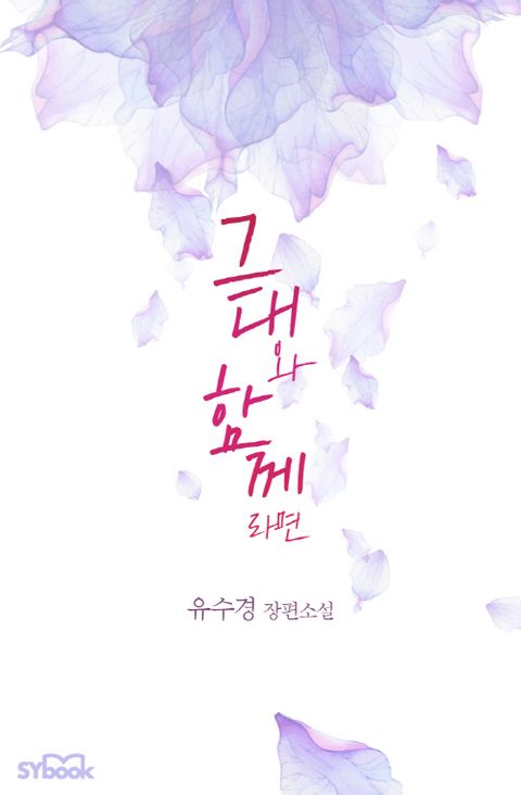 그대와 함께라면