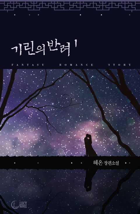 혜온