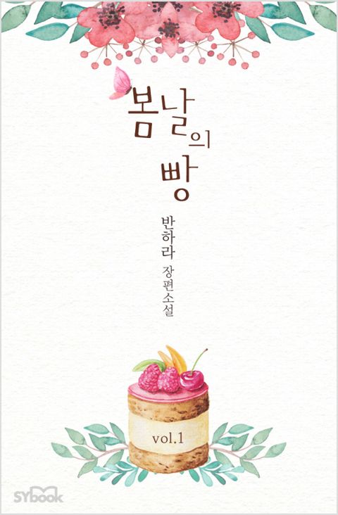 봄날의 빵
