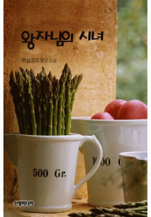 왕자님의 시녀
