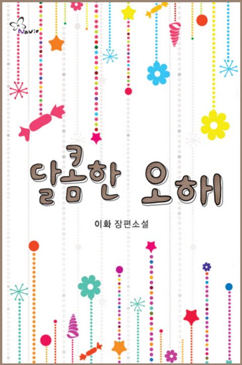 달콤한 오해