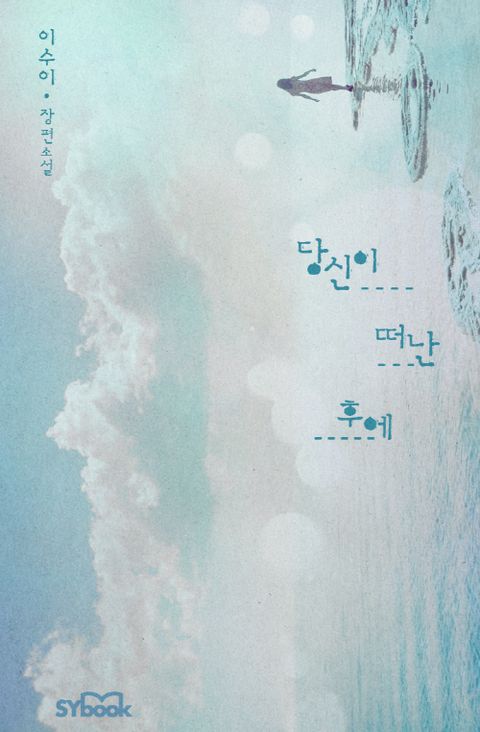 이수이