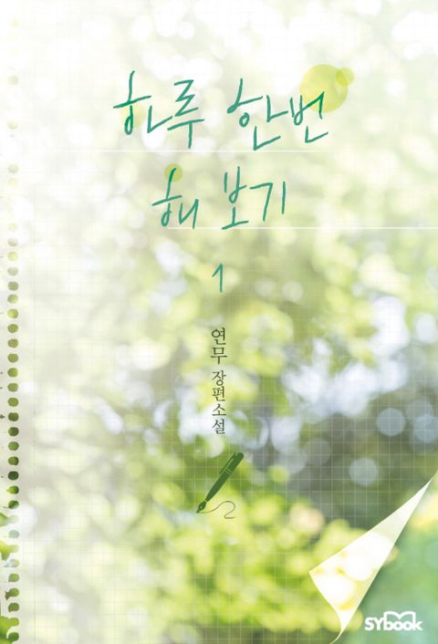 하루 한 번 해 보기