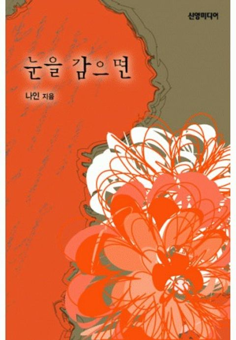 눈을 감으면