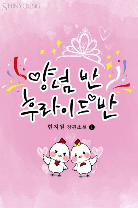 양념 반, 후라이드 반