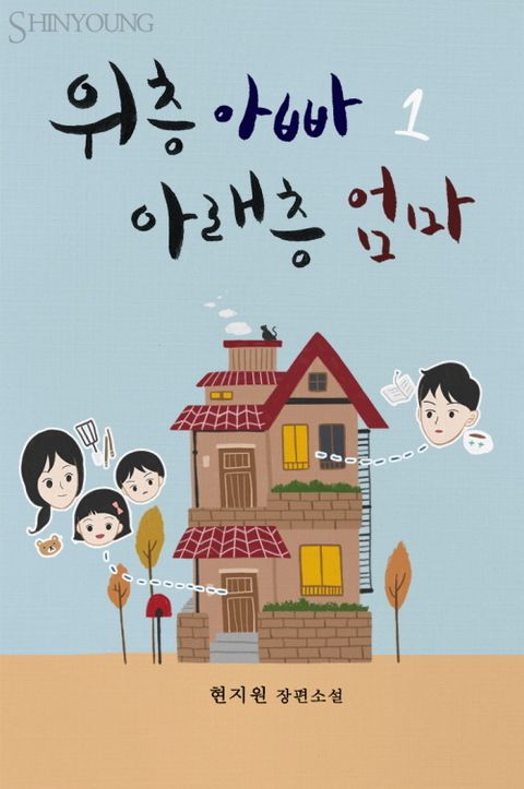 위층 아빠 아래층 엄마