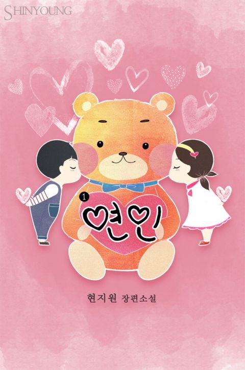 연인(개정판)
