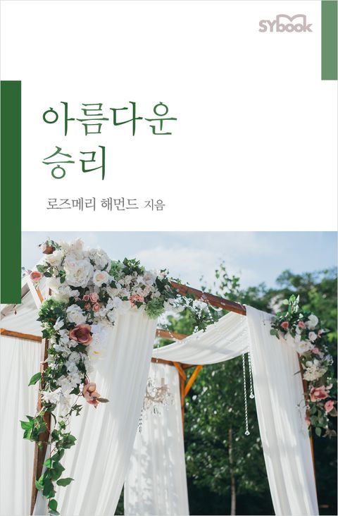 로즈메리 해먼드