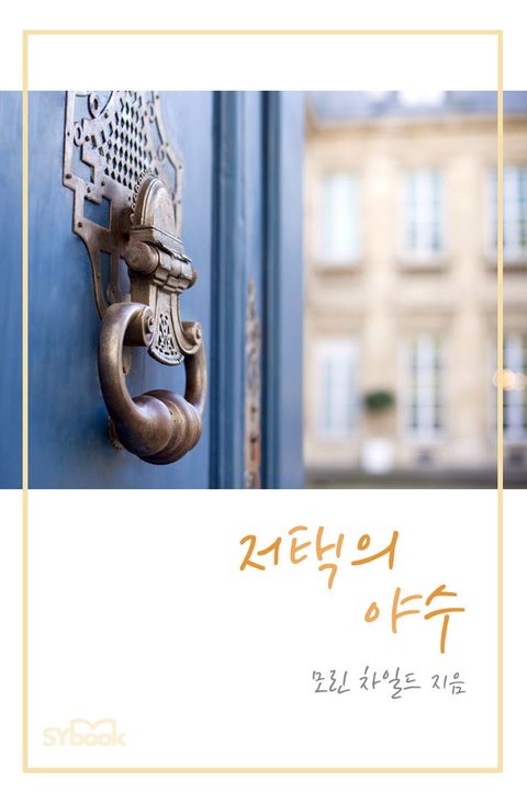 모린 차일드
