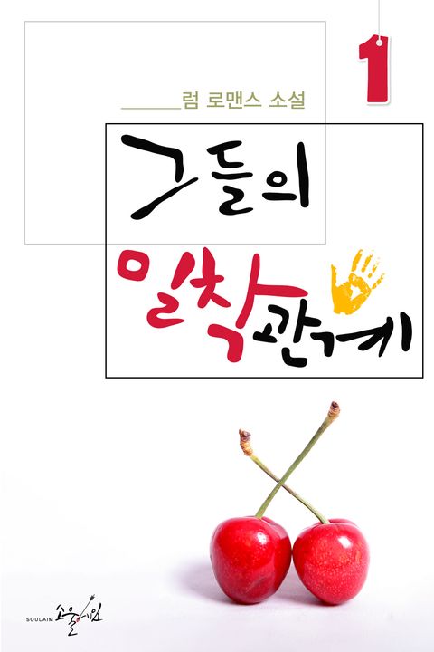 그들의 밀착관계