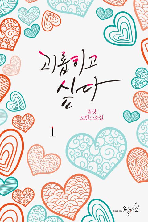 괴롭히고 싶다