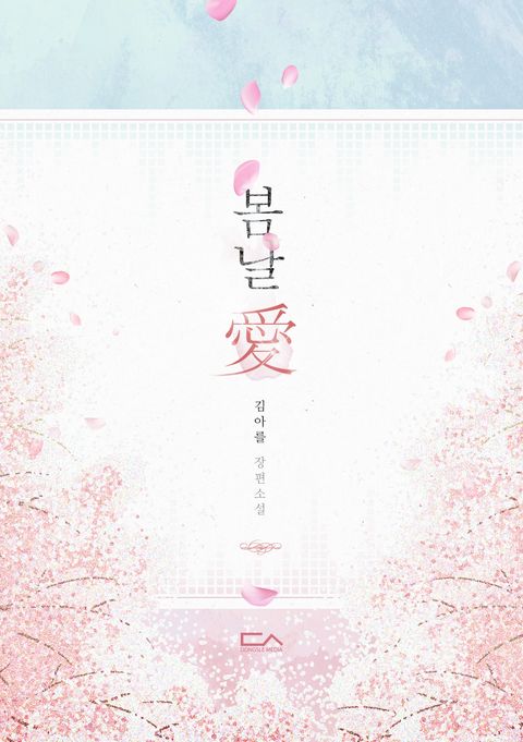 봄날애(愛)