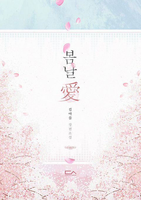 봄날애(愛) 1화 (서로에게 봄이고 싶은 두 사람) - 리디북스 봄날애(愛) 1화 (서로에게 봄이고 싶은 두 사람)