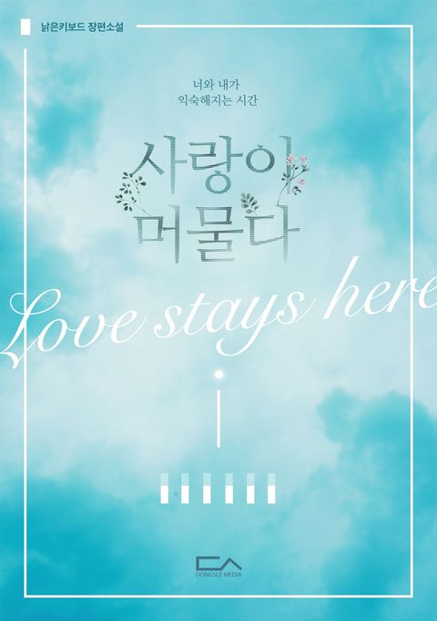 사랑이 머물다