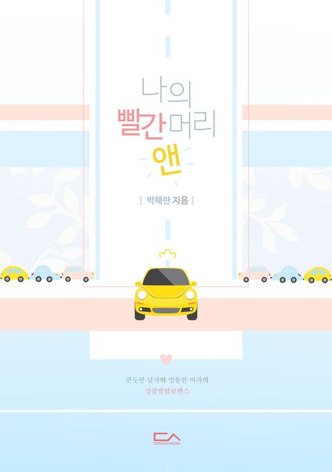 나의 빨간 머리 앤
