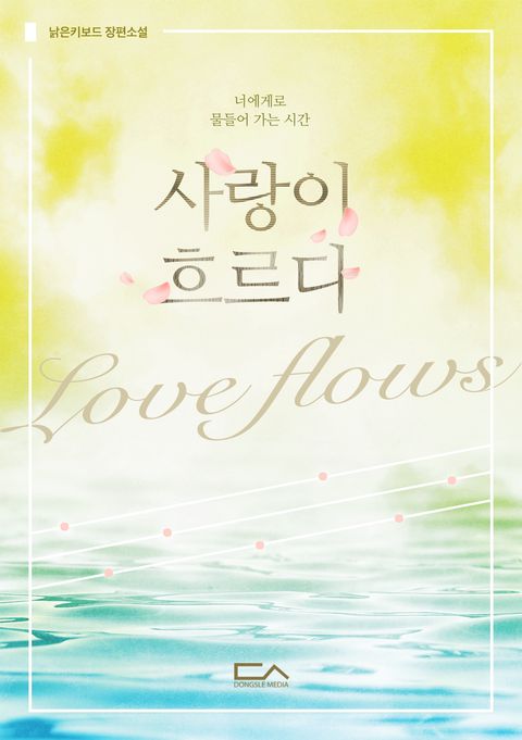 사랑이 흐르다