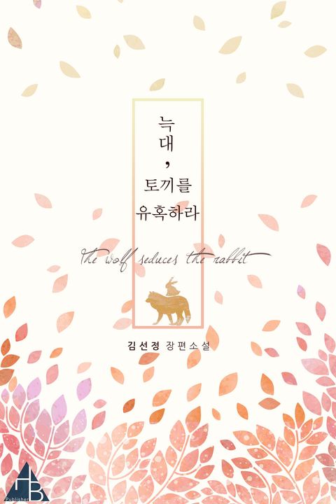 늑대, 토끼를 유혹하라
