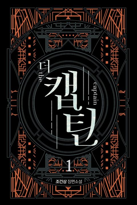 개정판 | 더 캡틴