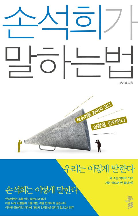 손석희가말하는법-부경복