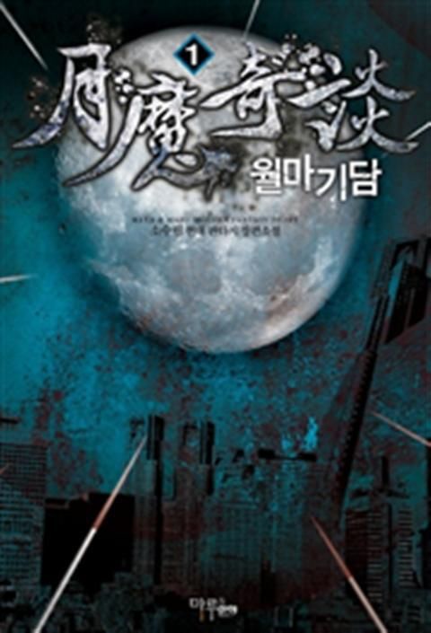 월마기담