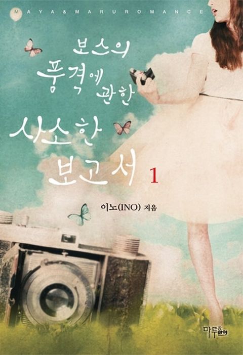 보스의 품격에 관한 사소한 보고서