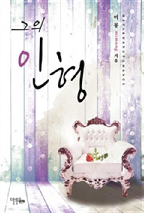 그의 인형