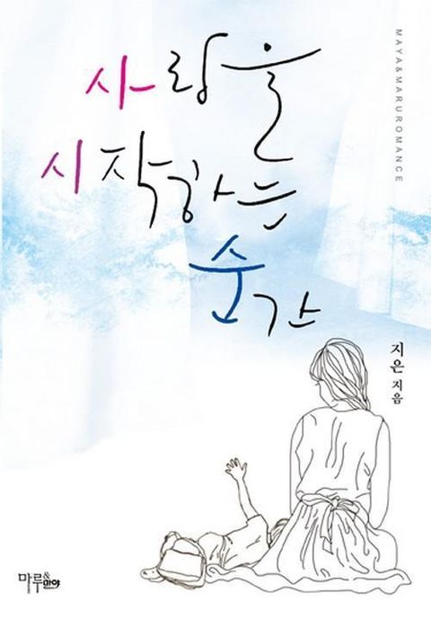 사랑을 시작하는 순간