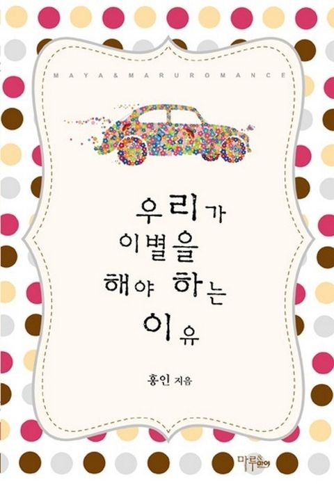 우리가 이별을 해야 하는 이유