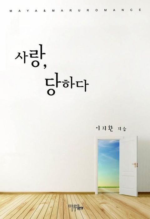 사랑, 당하다