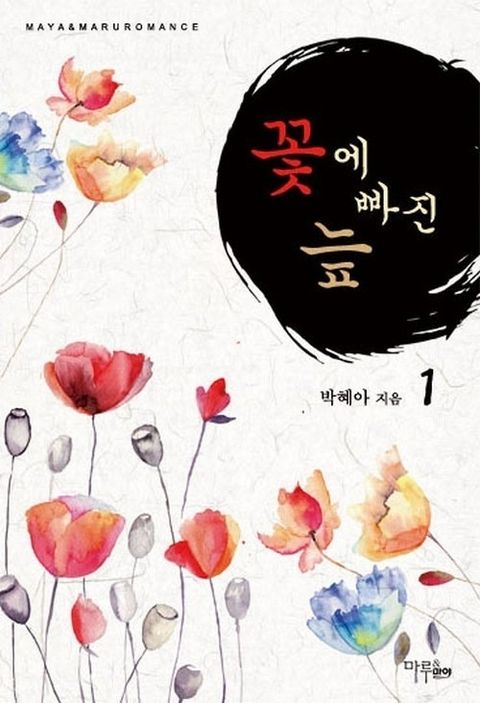 꽃에 빠진 늪 1 - 리디북스꽃에 빠진 늪 1