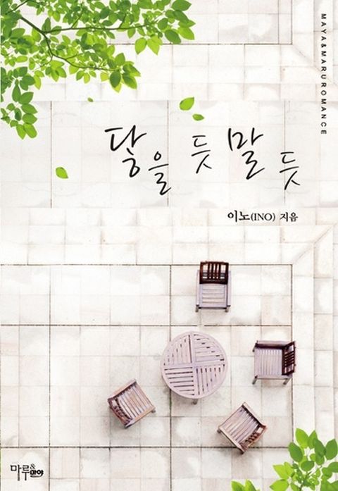 닿을 듯 말 듯