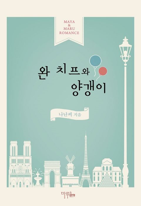 완 치프와 양갱이