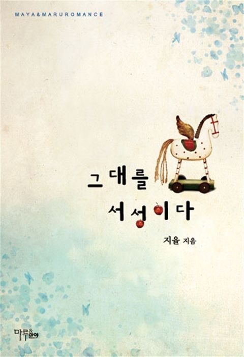 그대를 서성이다
