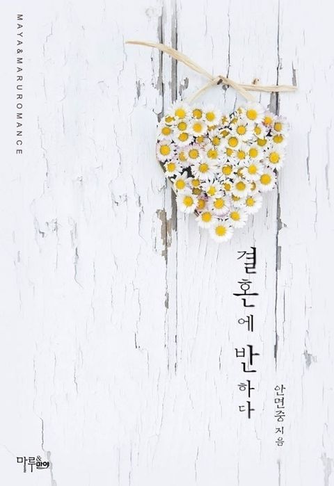 결혼에 반하다