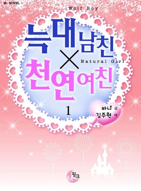 늑대 남친x천연 여친